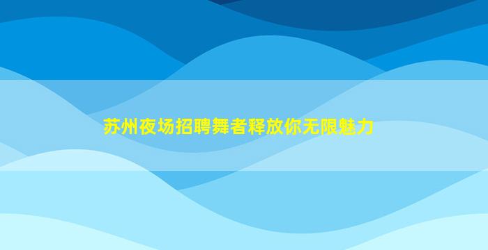梧州夜场招聘